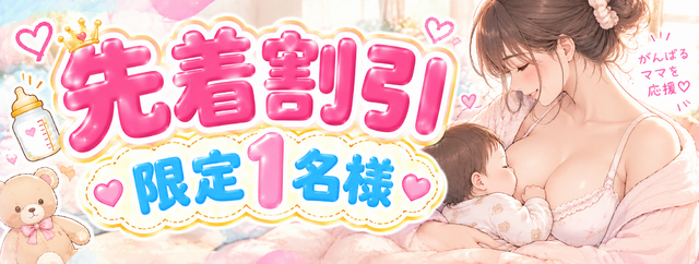先着１名様限り！