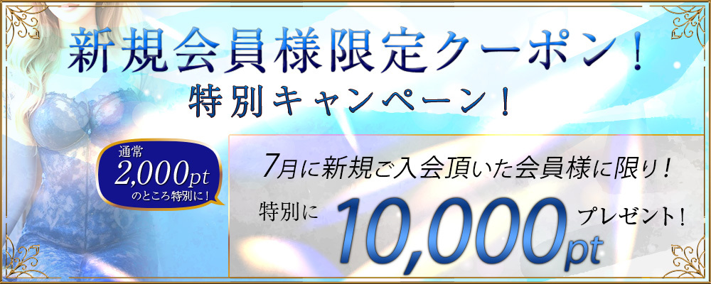 新規登録がお得！