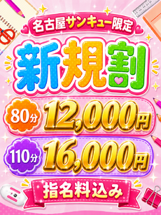 ご新規様限定☆選べるコース♡｜名古屋デリヘル・風俗【名古屋サンキュー】