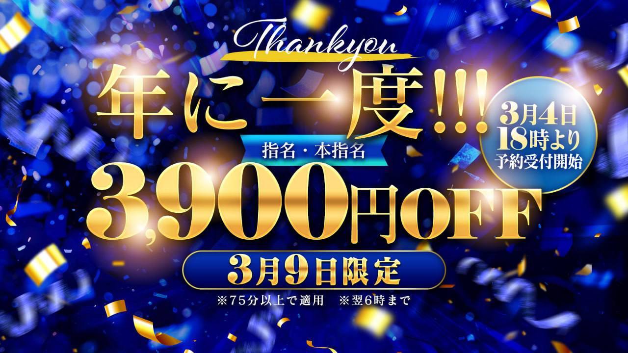 3月9日3900円割引！！
