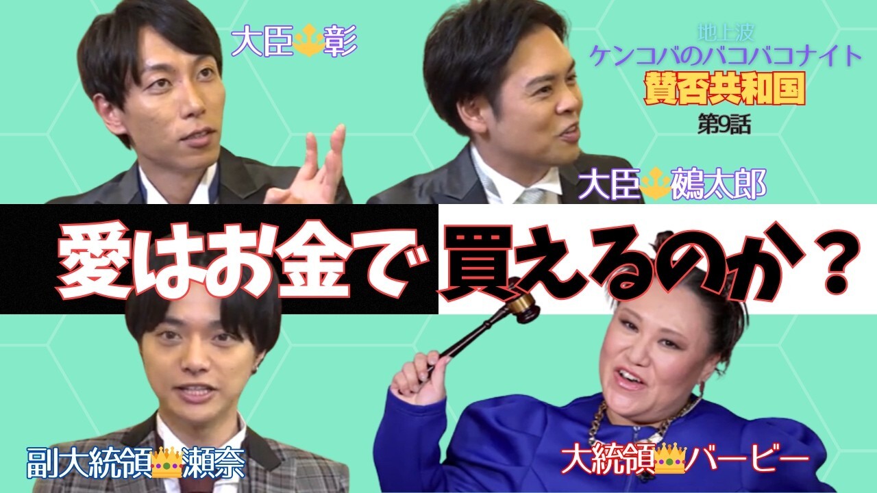 地上波 ケンコバBAKOBAKOナイト『バービーの賛否共和国』