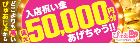 和歌山の風俗求人・高収入バイトはぴゅあじょ！