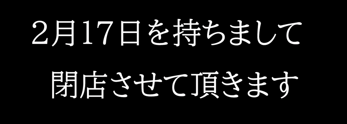 閉店