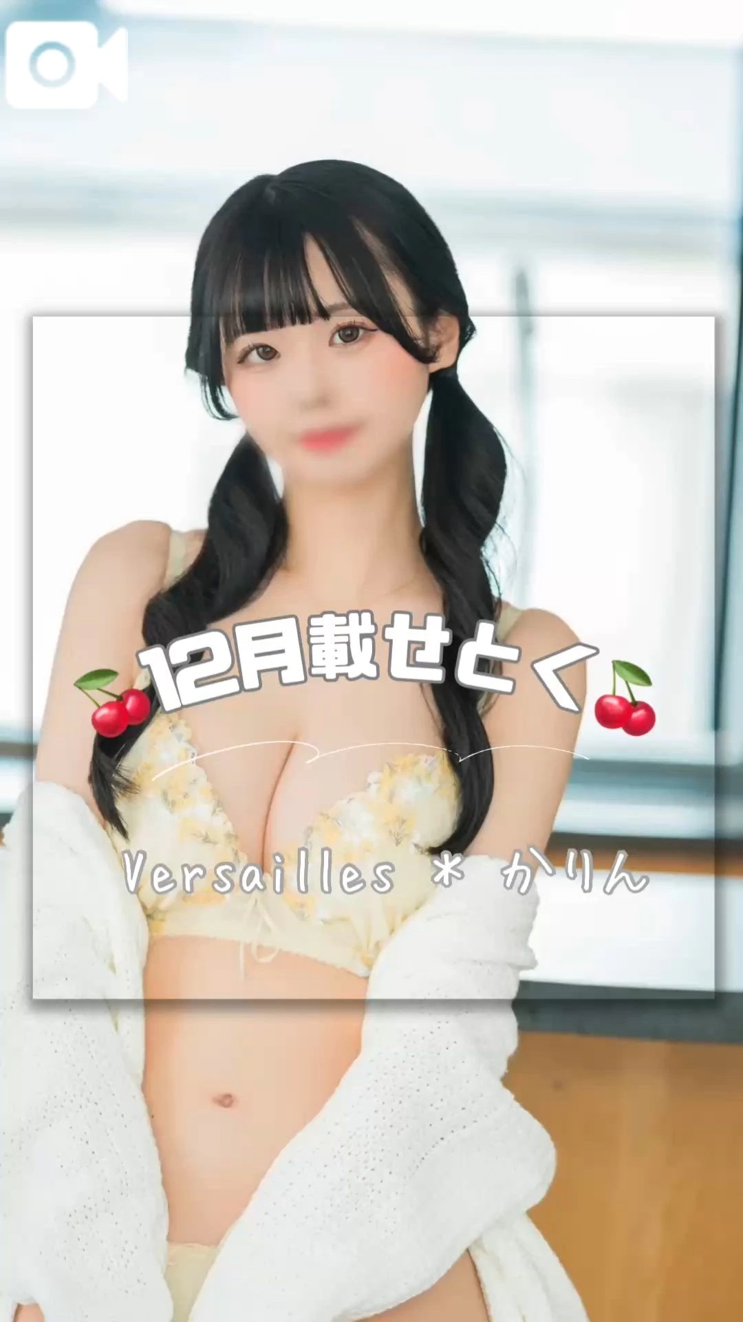 🍒12月載せておきましゅ🍒