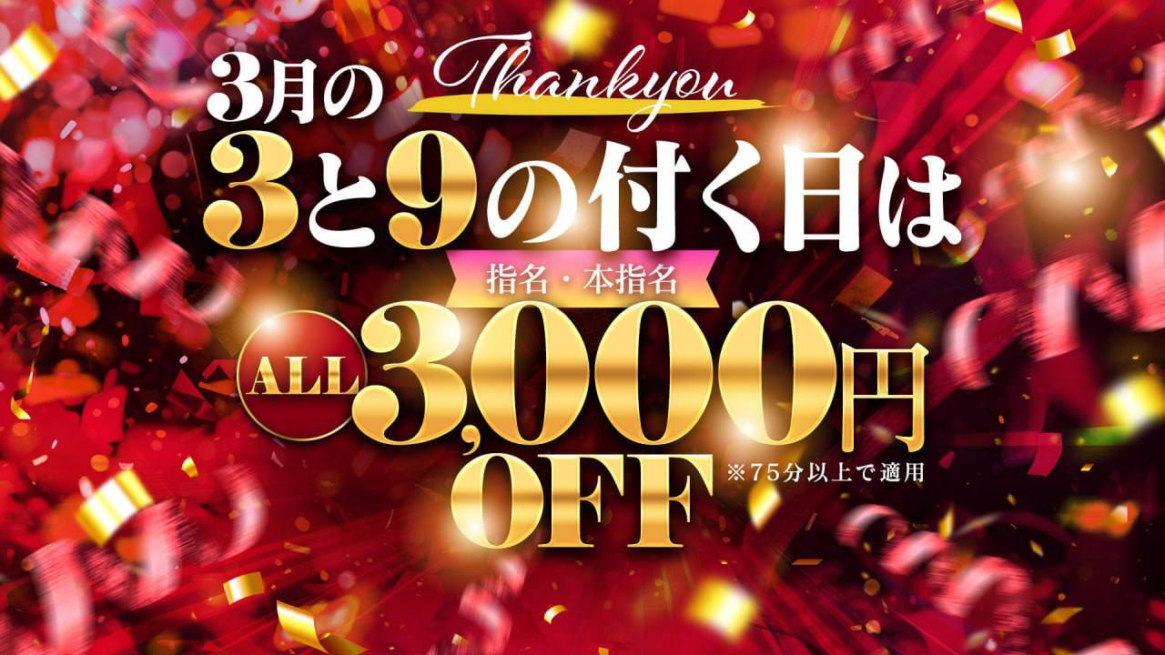 3月いっぱい3000円引き