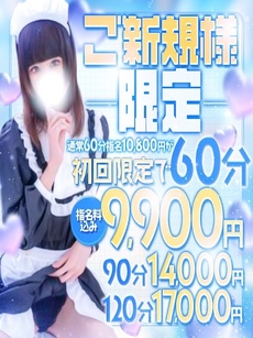 ご新規様限定☆新規指名コース｜横浜・関内デリヘル・風俗【横浜・関内サンキュー】
