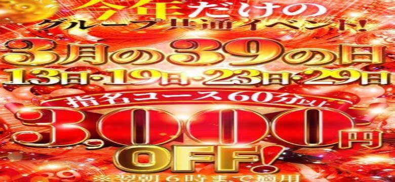 3月の3と9が付く日は特大サービス！！！