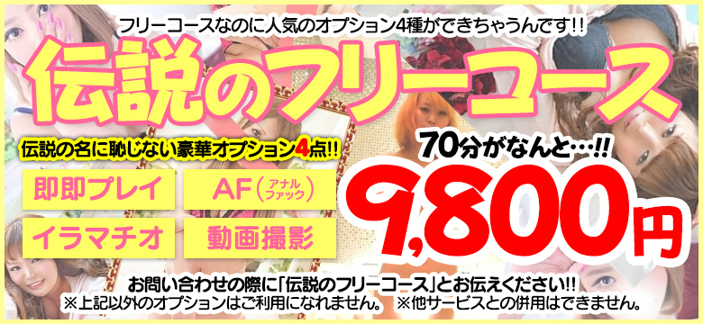 伝説のフリーコース