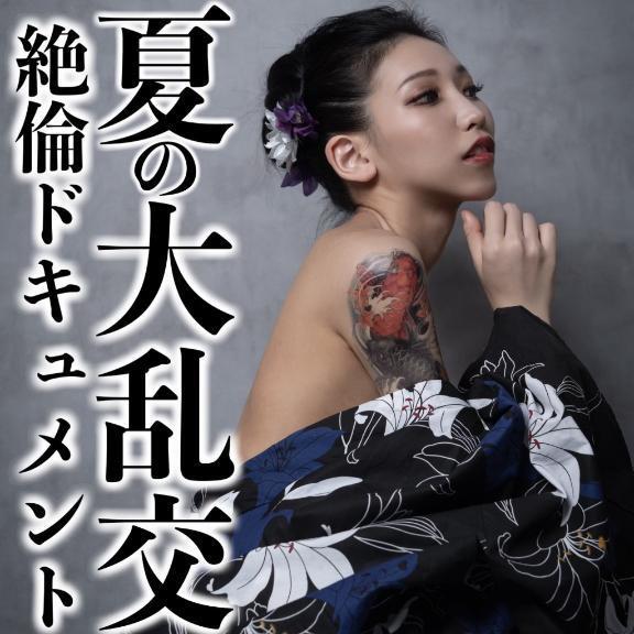 ☑️「夏の大乱交-絶倫ドキュメント-」
