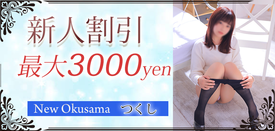 新人割　つくし