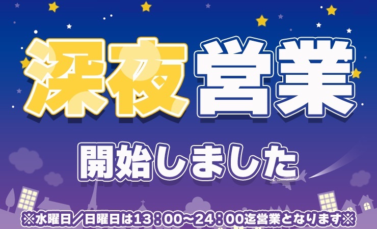 深夜営業開始