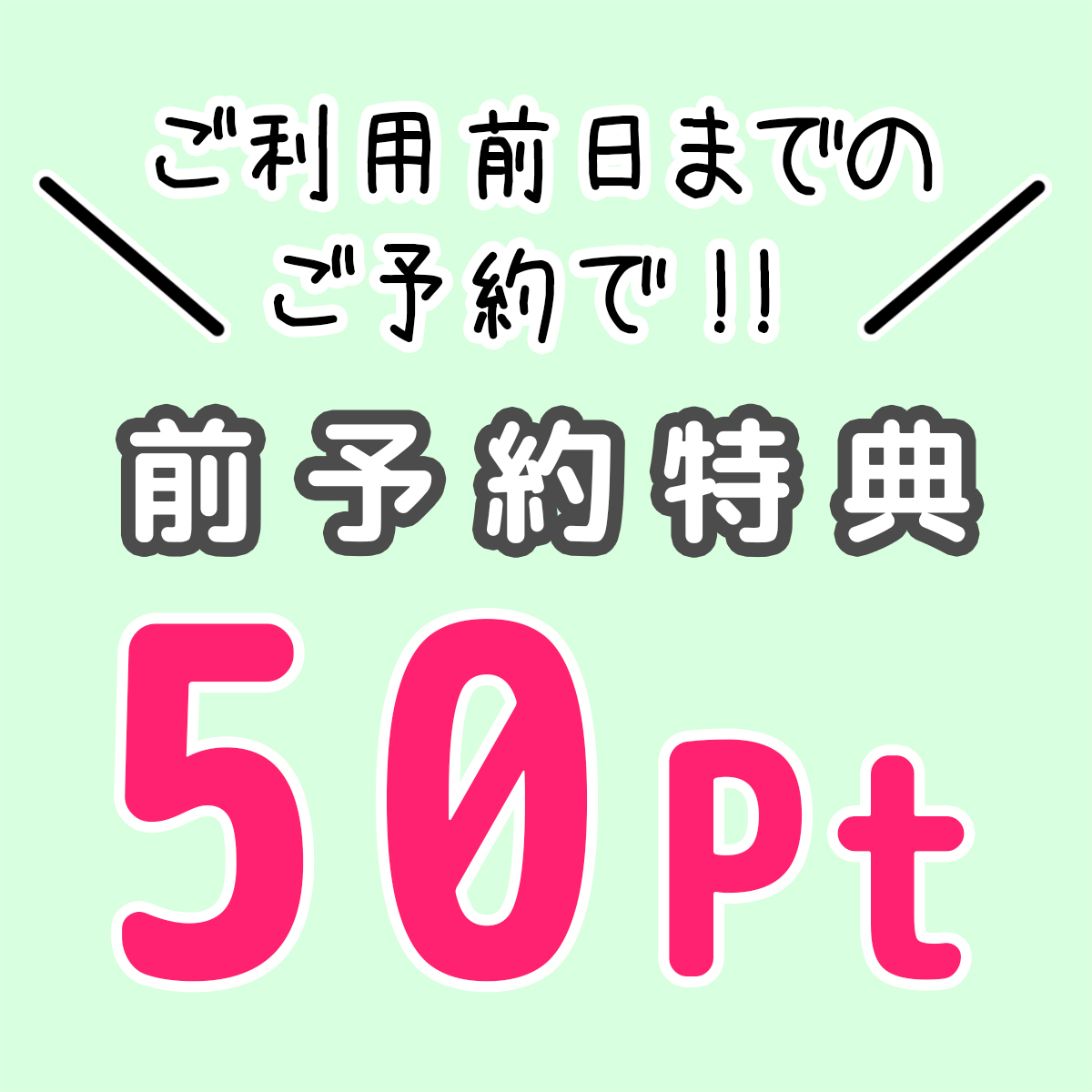 前予約特典50ポイントGET!!