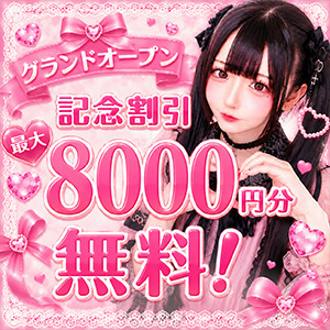 オープン記念割引