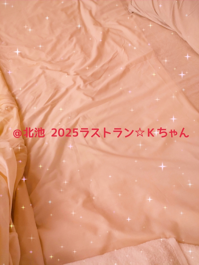 【お礼】＠北池 ２０２５ラストラン☆Ｋちゃん