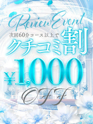 口コミ割引！！｜名古屋デリヘル・風俗【名古屋サンキュー】