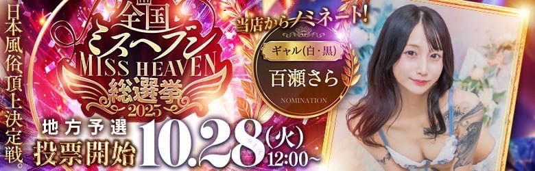 百瀬さら　ミスヘブン