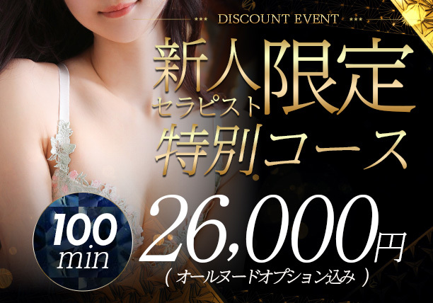 期間限定イベント【特別コース】新人割開催