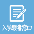入学願書窓口