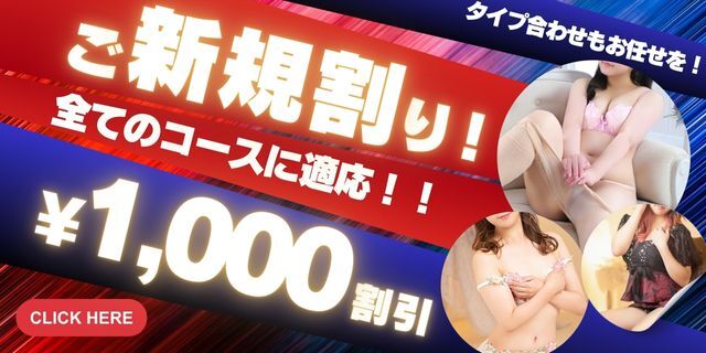 ご新規様限定、今夜は1,000円引きで深くイカせます…