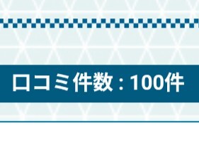 口コミ100件！