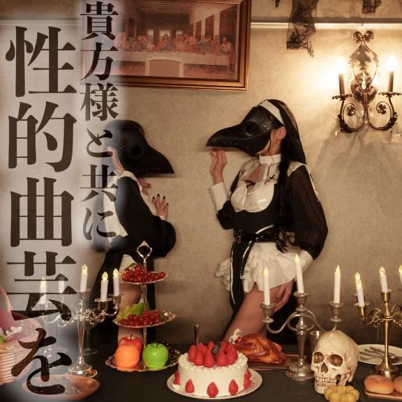 ☑️「貴方様と共に性的曲芸を」