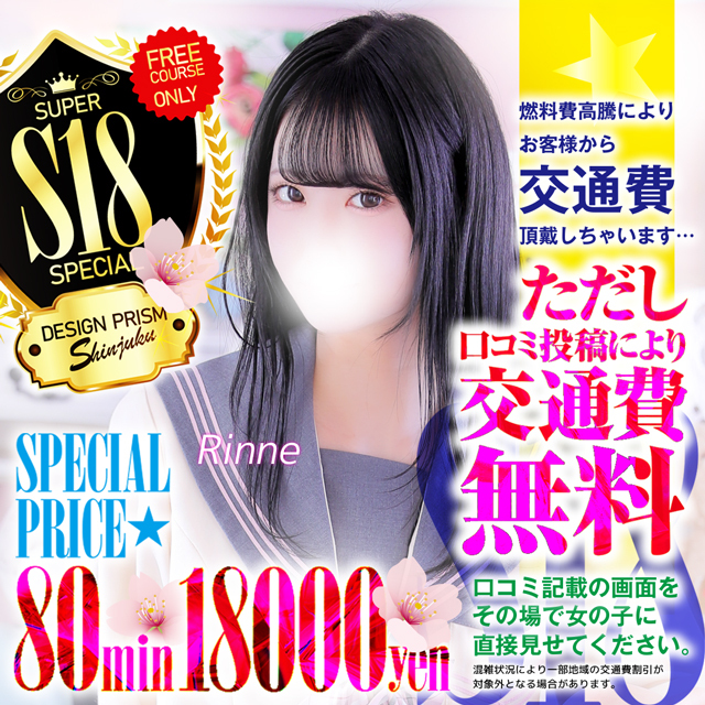 コスパ最強「S18」都内23区交通費無料！