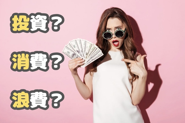 あなたにとって女風利用は「投資？」「消費？」「浪費？」