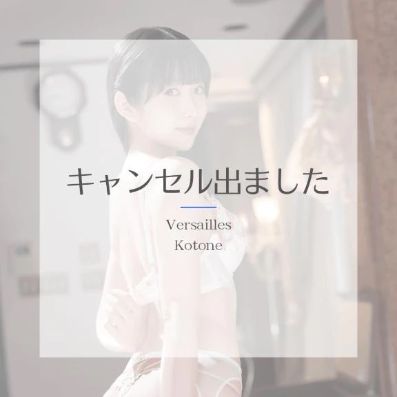 🎵琴音🎵キャンセル