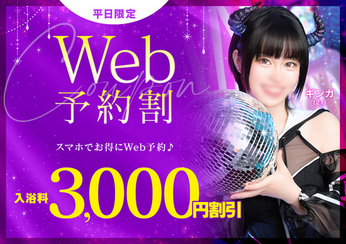 Web予約割
