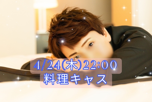 【告知】4/24(木)22:00〜キャスやります