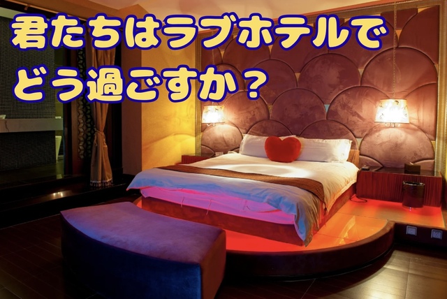 ラブホテルの過ごし方