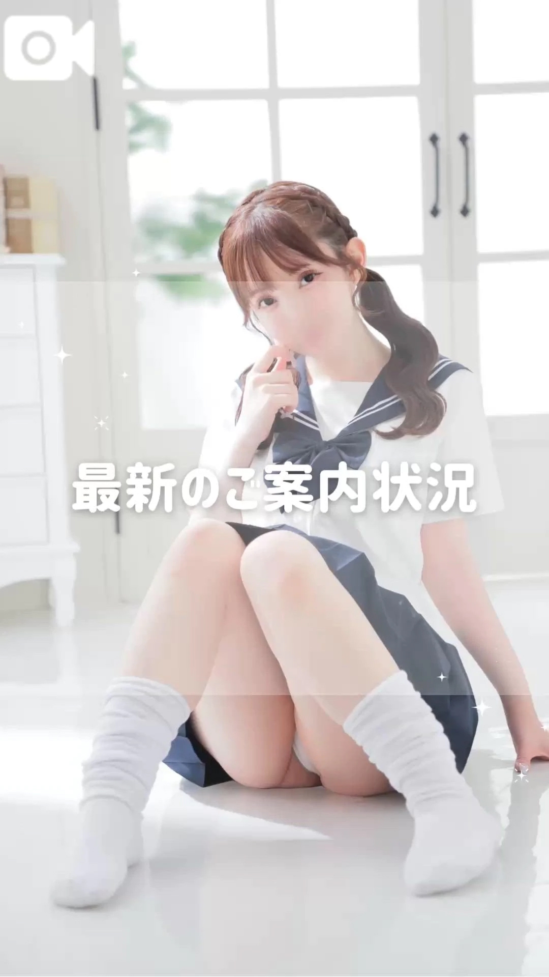 最新版🤍ご案内状況