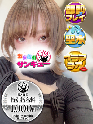 りなみ｜日暮里・西日暮里デリヘル・風俗【日暮里・西日暮里サンキュー】
