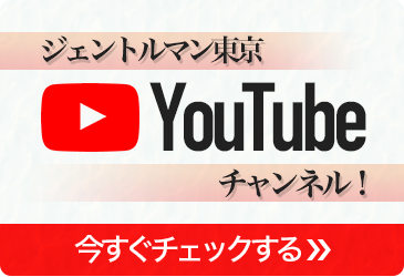 ジェントルマン東京youtubeチャンネル！