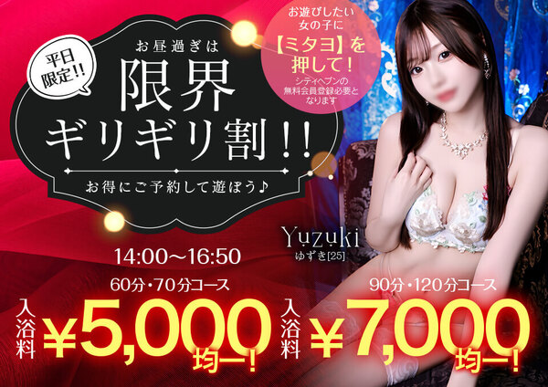 【平日限定】お昼過ぎは限界ギリギリ割！！