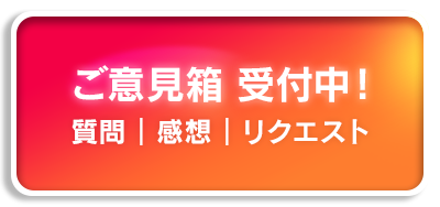 質問、感想、ご意見等々お気軽にお問合せください！