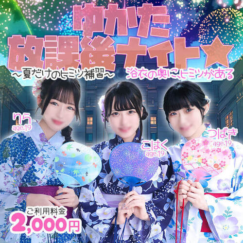 ゆかた放課後ナイト☆～夏だけのヒミツ補習～