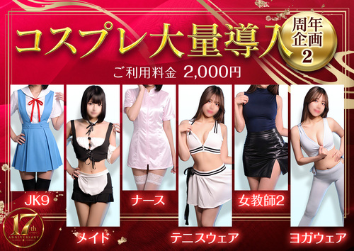 コスプレ大量導入
