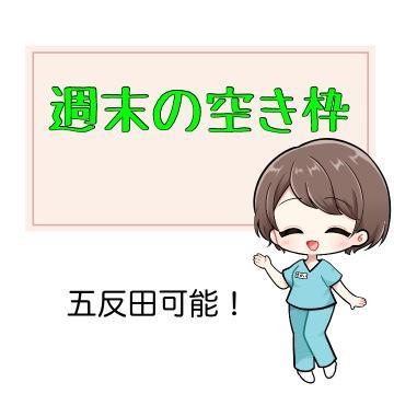 ?この土日の空き枠