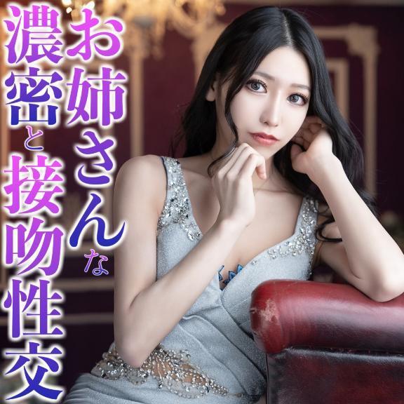 ☑️「お姉さんと濃密な接吻性交。」
