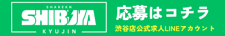 渋谷応募LINE