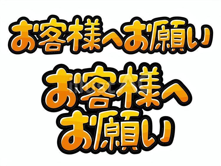 お客さまへの思いやり！！