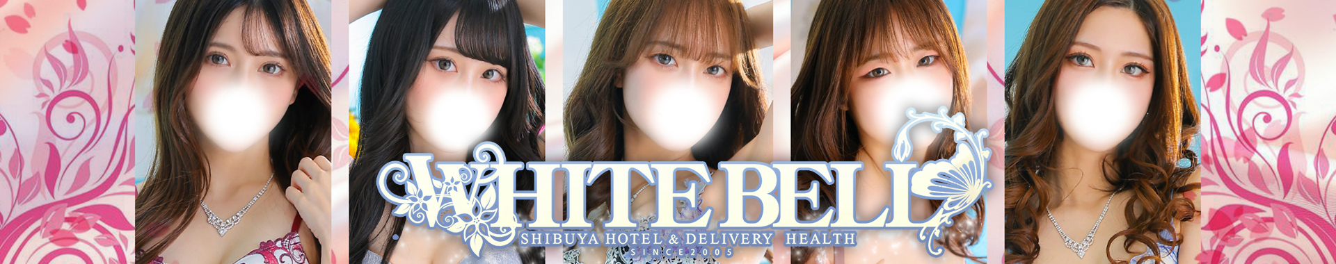 渋谷ホテヘル＆デリヘル「ホワイトベル渋谷」
