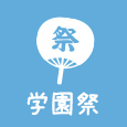 学園祭