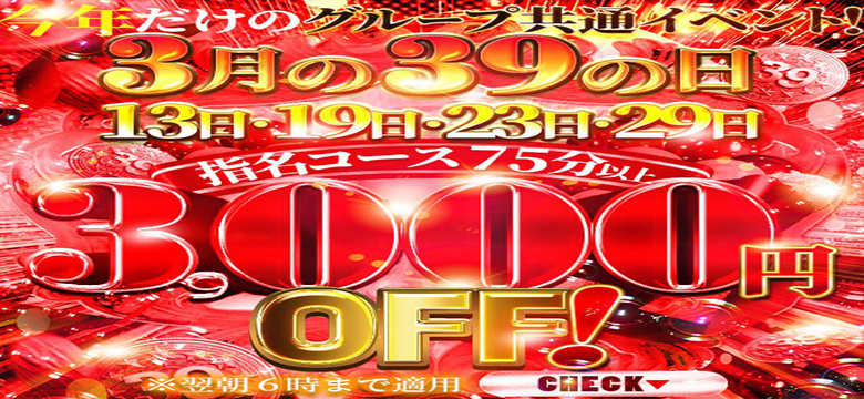 3月の3と9が付く日は特大サービス！！！