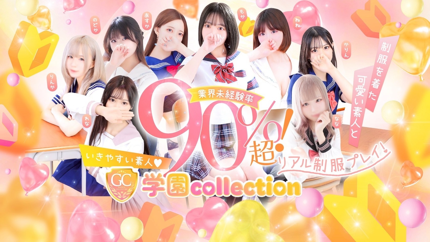 学園COLLECTION