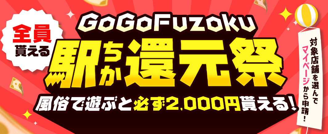 【全員もらえる】GoGoFuzoku駅ちか還元祭キャンペーン中です。