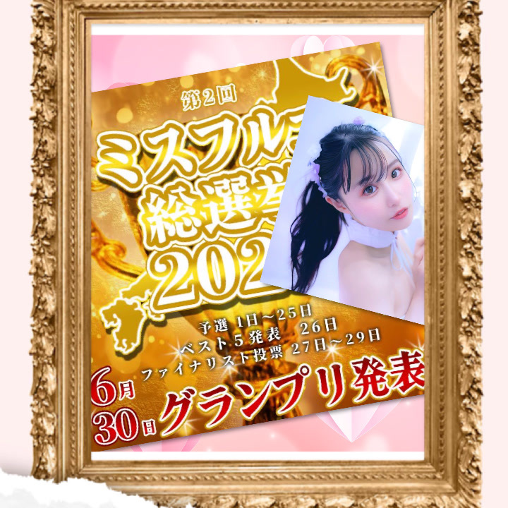 ?ミスフルコ入賞 で個人イベントし ます?
