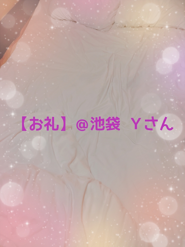 【お礼】＠池袋 Ｙさん