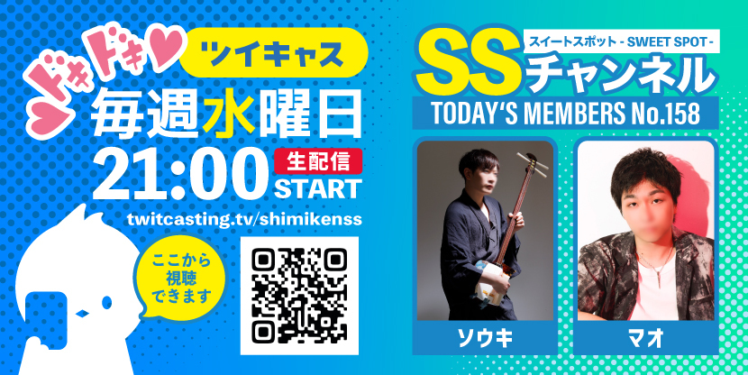 第158回 ツイキャス